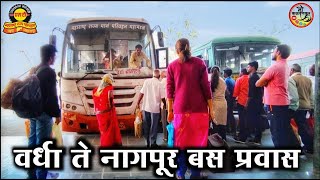 Wardha to Nagpur MSRTC bus journey | वर्धा ते नागपूर बस प्रवास | wardha to Nagpur Bus @mikalwankar