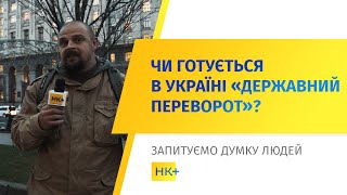 Чи готується в Україні «державний переворот»? // Опитування НК+