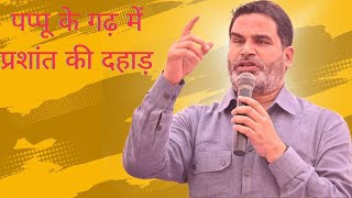 पहली बार पूर्णियां पहुंचे pk..... #jansuraaj #viralvideo #pkकीबात