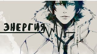 AMV / Аниме клип / SHOOVAL- Энергия