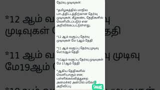 Class 10, 11 and 12th std result எப்போது?!. #shortsviral #viral #shortsviral #publicexam