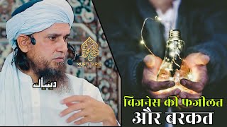 Business Ki Fazeelat Aur Barkat | Mufti Tariq Masood | Islamic Deeniyat |