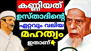 കണ്ണിയത് ഉസ്താദ് ആരാണെന്ന് മനസ്സിലാക്കി തന്ന കിടിലൻ പ്രഭാഷണം| Usthad Jaleel Rahmani|Kanniyath Usthad