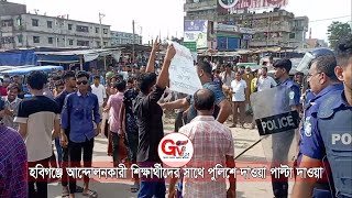 GTv Bangla.24 News18/7/2024// হবিগঞ্জে আন্দোলনকারী শিক্ষার্থীদের সাথে পুলিশে দাওয়া পাল্টা দাওয়া