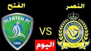 مباراة النصر والفتح اليوم دوري روشن السعودي Al-Nasr and Al-Fateh match today, Saudi Roshen League