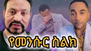 ዮኒ ማኛ ስለ መንሱር/Ethiopian TikTok videos November 21, 2024