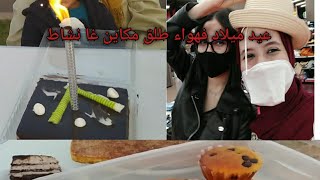 اول ڤلوݣ في القنات مفاجأة الاختي/ مكاين غا نشاط وضحك #ڤلوݣ_عيدميلاد_روتين