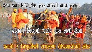 Devghat देवघाटमा सुरु भयो माघ स्नान, विधिपूर्वक यसरी सुरु भयो मकर मेला Devghat Dham Holy Bath