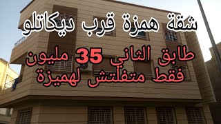 شقة همزة قرب ديكاتلو مكناس35 مليون بمنزلR+2 طابق الثاني صالون 2 غرف كوزينة بالكو 2 حمامات