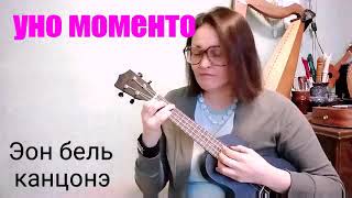 Уно Моменто со словами на укулеле