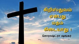 செளராஷ்ட்ரா சங்கரின் சாதனை A Sourashtra Christian Testimony