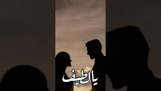 قلبي لا تجافيه يالطيف المشاعر حالات واتساب ❤