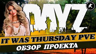 ОБЗОР ПРОЕКТА IT WAS THURSDAY PVE | HARD | ROSTOW #dayz