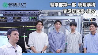 東京理科大学　理学部第一部　物理学科　研究室紹介