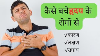 युवाओं में  ज्यादा हो रहे हार्ट अटैक को कैसे  Prevent  करे?  || symptoms ||  #ayurveda