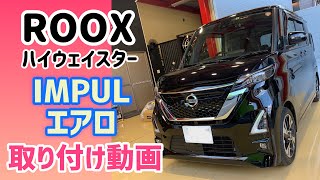 【新型ルークス】ROOXにインパルのエアロキットを取り付けました　フロントスポイラー＆リアスポイラー編　#その2