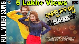 Badhei Deba Lo BASS ¦ Full Video ¦ Mantu Chhuria, Aseema Panda ¦ New Odia Dance Song ¦ OdishaR