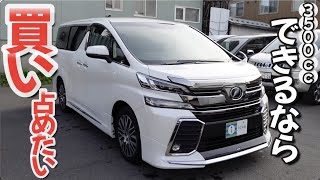 【ヴェルファイア30前期】不人気車？当店では人気車【中古車】