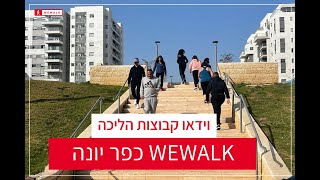 כפר יונה WEWALK - קבוצת הליכה