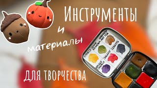 Обзор инструментов и материалов для творчества от Step Art School