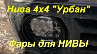 Нива 4х4 "Урбан". "Фары для НИВЫ".