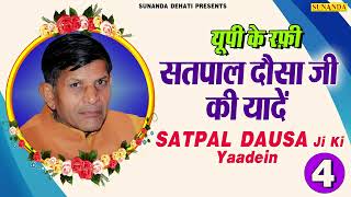 यूपी के रफ़ी सतपाल दौसा जी की यादें | UP Ki Rafi | Satpal Dausa Ji ki Yaadein | Satpal Dausa Ragni