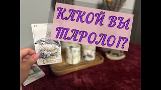 🔥🔮КАКОЙ ВЫ ТАРОЛОГ❓ ЧЕГО УЖЕ ДОСТИГЛИ, А ГДЕ ЕСТЬ ПРОБЕЛЫ🔮💯🌞