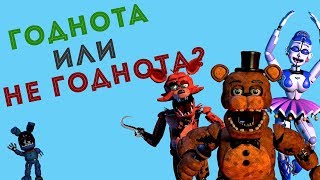 годнота или нет? [FNaF]