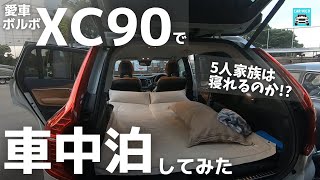 【愛車ボルボXC90】アウトドアビギナー5人家族が弾丸車中泊してみた