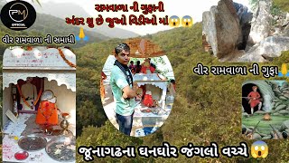 Vir Ramvala ni Gufa ane Vir Ramvala ni Samadhi Junagadh Na ganghor Janglo vache#vlog#youtube #viral