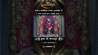 મંગળા આરતી દર્શન દ્વારકા || Dwarkadhish ni mangala aarti 🙏 જય દ્વારકાધીશ #aarti