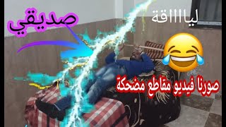 تشكيلة مقاطع كوميدية ومضحكة  ..