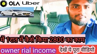 ola uber की (Real owner income) होता है 1रात में 2800 का काम देखे ये पूरा वीडियो। पूरी जानकारी