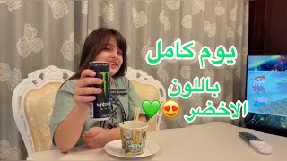 قضيت يوم كامل باللون الاخضر 😍💚