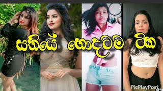 SL Tik Tok hot garls බොයිස්ලා මොනද කියන්නේ 😂 2020 | tik tok