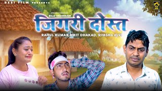 जिगरी दोस्त | Jigri Dost | Rahul Kumar, Amit Dhakad,Rimsha Alvi | New Haryanvi Movie 2024