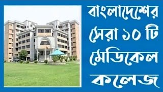 বাংলাদেশের সেরা ১০ টি মেডিকেল কলেজ | top 10 medical colleges in bangladesh ​⁠​⁠/ ​⁠