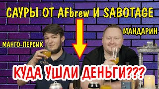 SABOTAGE или AF Brew? IPAнутые фруктовые сауры  "I Got Mango Worms" и "Know Your Enemy"