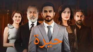 مسلسل حيرة الحلقة 91