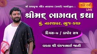 Live | શ્રીમદ્ ભાગવત કથા | Day -7 , Ses 2| Pankajbhai Jani | Naranpar Bhuj-Katch | HARIRAS