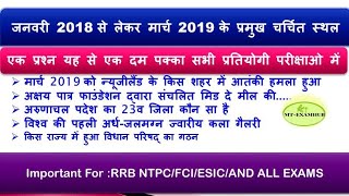 RRB NTPC/GROUPD/FCI/ESIC/UPSSSC परीक्षाहेतु #जनवरी 2018 से लेकर मार्च 2019 के चर्चित  स्थल#MTEXAMHUB