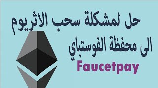 حل لمشكلة سحب عملة الاثريوم  الى محفظة الفوستباي