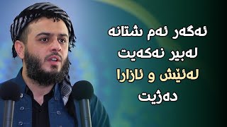 ئەگەر ئەم شتانە لەبیر نەکەیت لەئێش و ئازارا دەژیت#مامۆستا_محمد_عبدالکریم_طالب