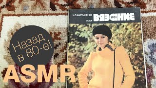 ASMR Уютная листалочка: журнальчик из прошлого