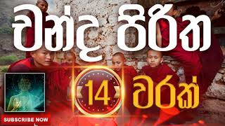 Seth Pirith | Chanda Piritha | චන්ද පිරිත​​​ ( 14 වරක් ) දිනපතා ශ්‍රවණය කරන්න​