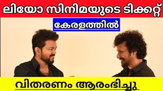 LEO VIJAY MOVIE TICKET BOOKING STARTED EXPLAINED IN MALAYALAM