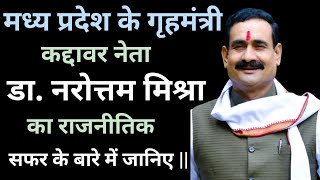 Madhya pradesh: Gwaliour Home minister Narottam Mishra Biography in Hindi ||  गृहमंत्री कैसे बने ।।