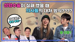 코 성형, 쁘띠 성형, 가슴 성형!! 실패 시 성형외과 의사들의 대처방식은??[EP.64]