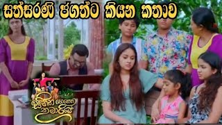 Sihina Genena Kumariye - සත්සරණී ජගත්ට කියන කතාව