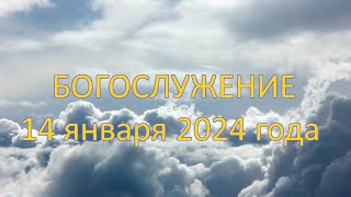 Богослужение 14 01 24